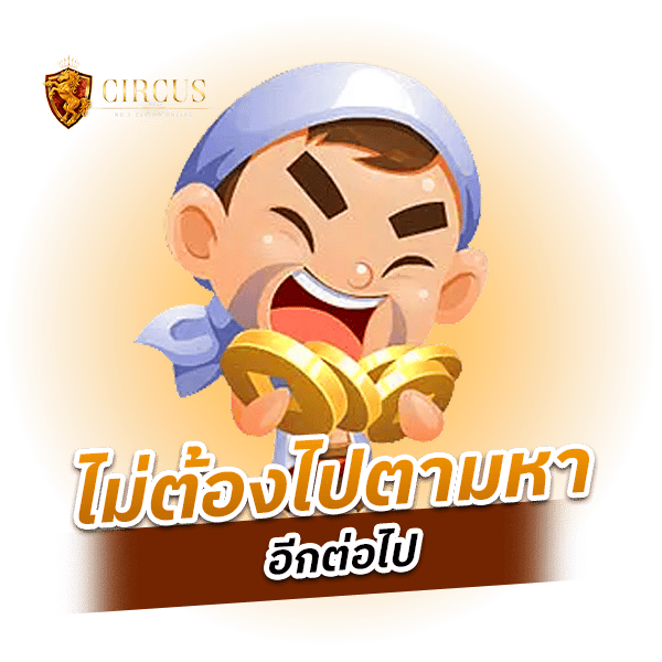 ไม่ต้องไปตามหา