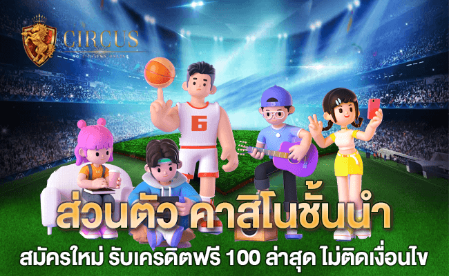 1 ส่วนตัว คาสิโนชั้นนำ