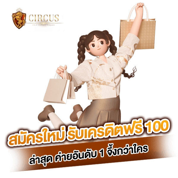 2 สมัครใหม่ รับเครดิตฟรี 100