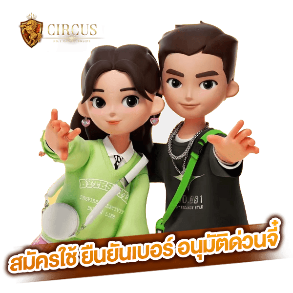 3 สมัครใช้ ยืนยันเบอร์ อนุมัติด่วนจี๋