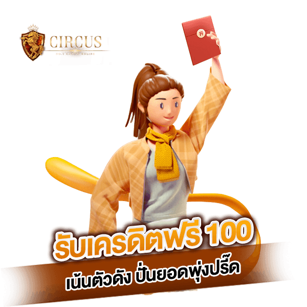 6 รับเครดิตฟรี 100