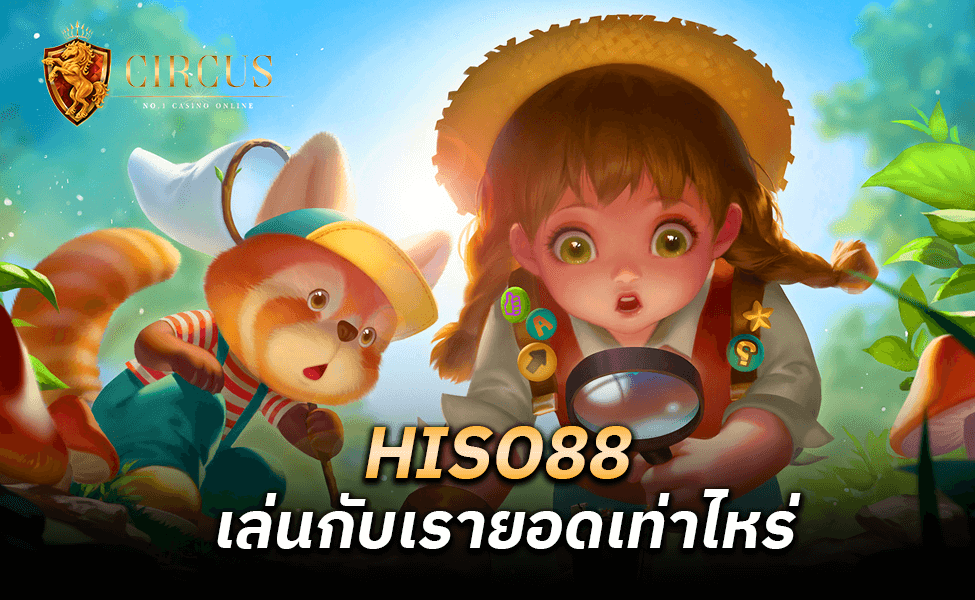 HISO88 เล่นกับเรายอดเท่าไหร่