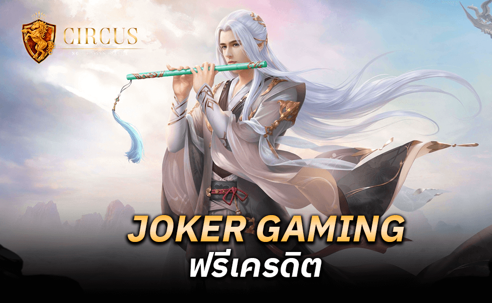 JOKER GAMING ฟรีเครดิต