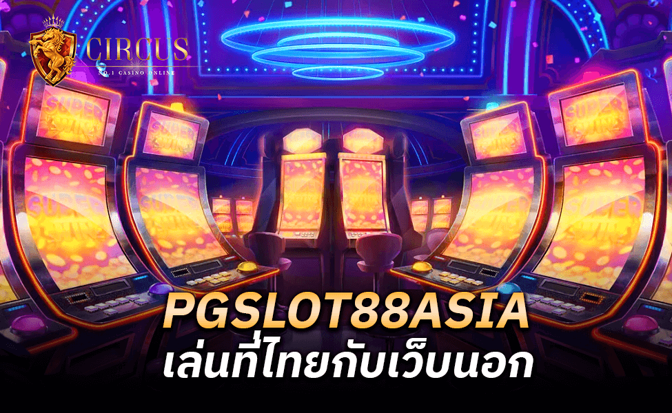 PGSLOT88ASIA เล่นที่ไทยกับเว็บนอก