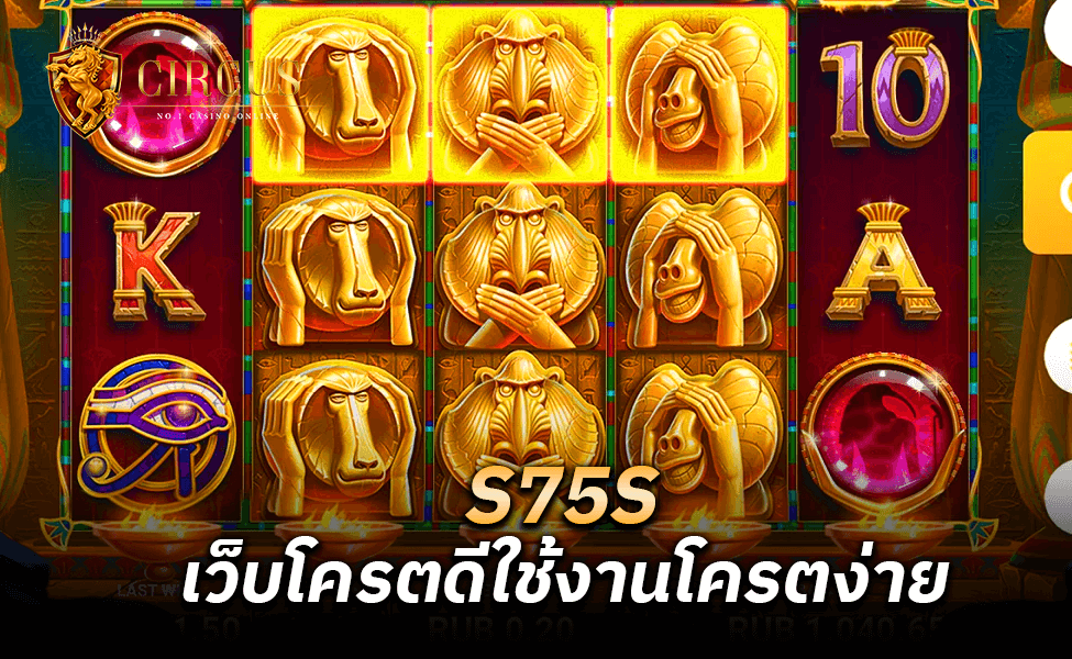 S75S เว็บโครตดีใช้งานโครตง่าย