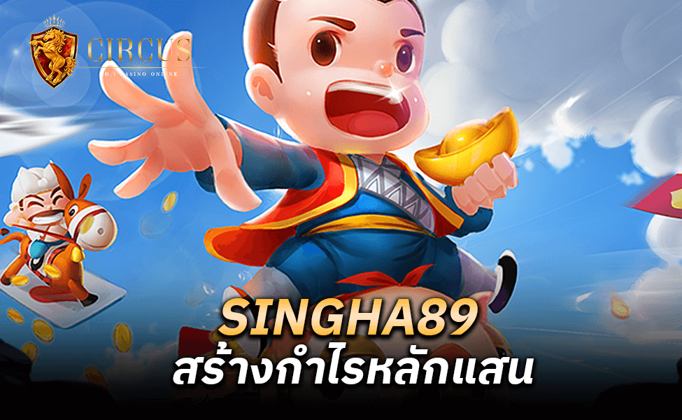 SINGHA89 สร้างกำไรหลักแสน