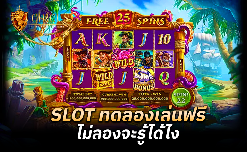 SLOT ทดลองเล่นฟรี