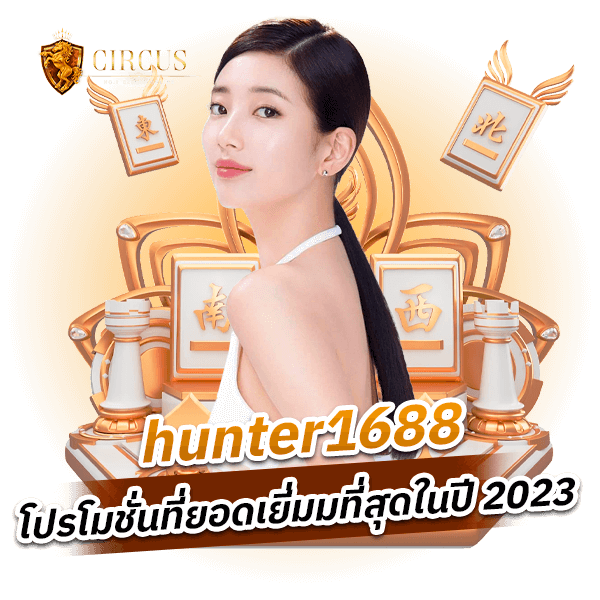 hunter1688 โปรโมชั่นที่ยอดเยี่มมที่สุดในปี 2023_