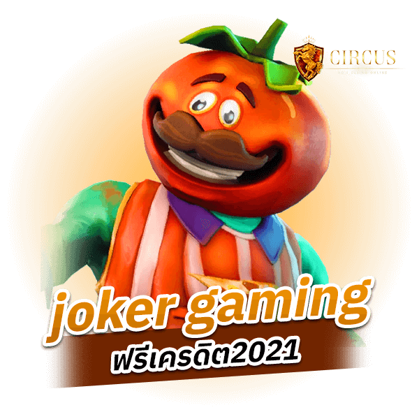 joker gaming ฟรีเครดิต2021