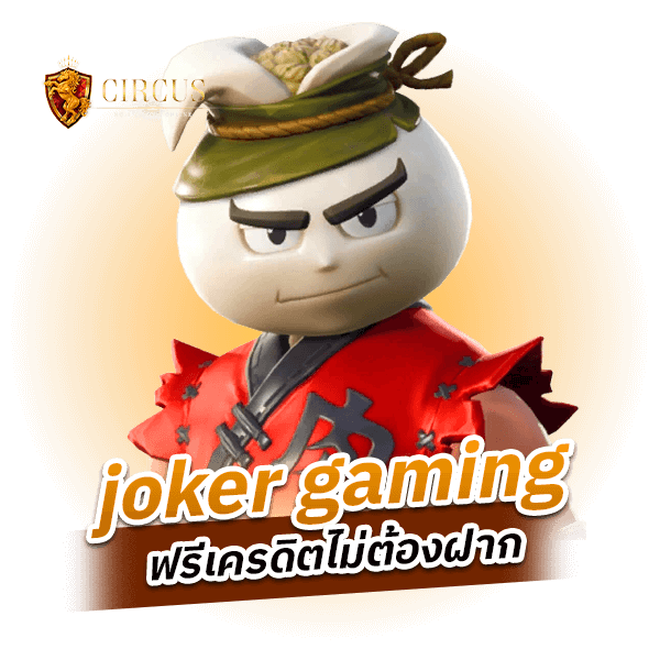 joker gaming ฟรีเครดิตไม่ต้องฝาก_