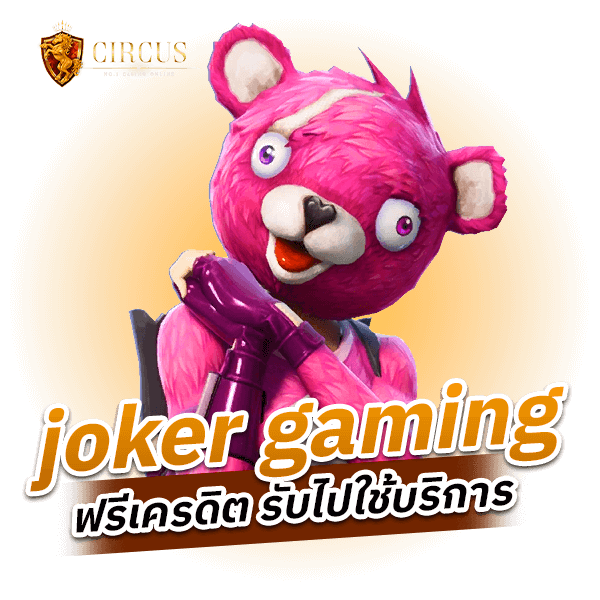 joker gamingฟรีเครดิต รับไปใช้บริการ