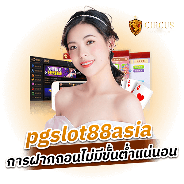 pgslot88asia การฝากถอนไม่มีขั้นต่ำแน่นอน