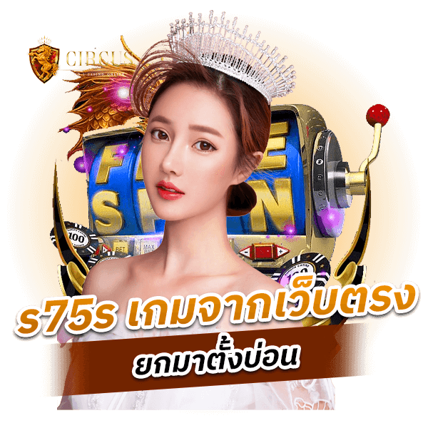 s75s เกมจากเว็บตรงยกมาตั้งบ่อน