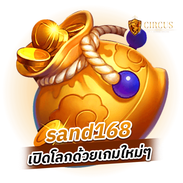 sand168 เปิดโลกด้วยเกมใหม่ๆ