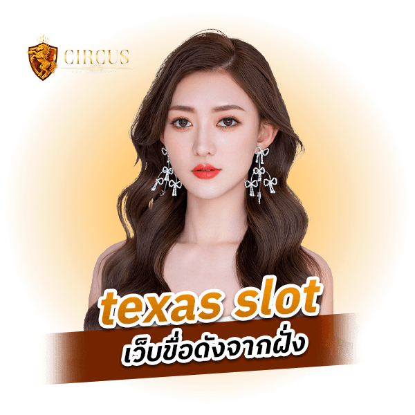 texas slot เว็บขื่อดังจากฝั่ง