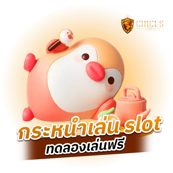 กระหนำเล่น slot