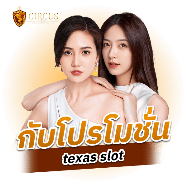 กับโปรโมชั่น texas slot