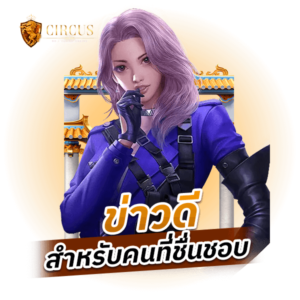 ข่าวดี_