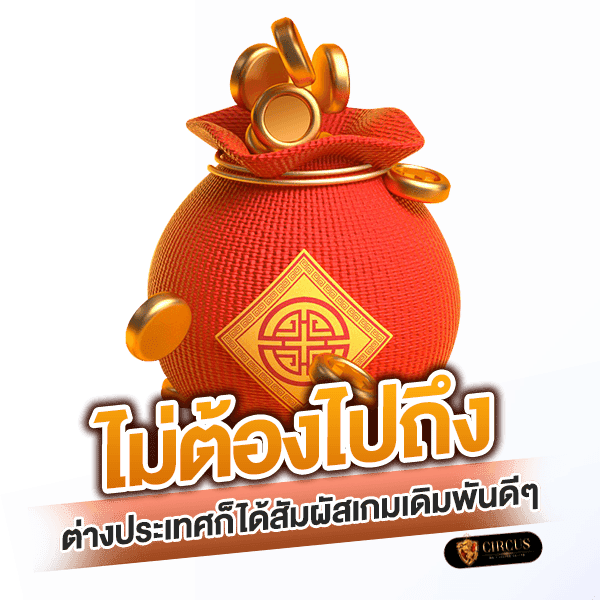 ต่างประเทศก็ได้สัมผัสเกมเดิมพันดีๆ