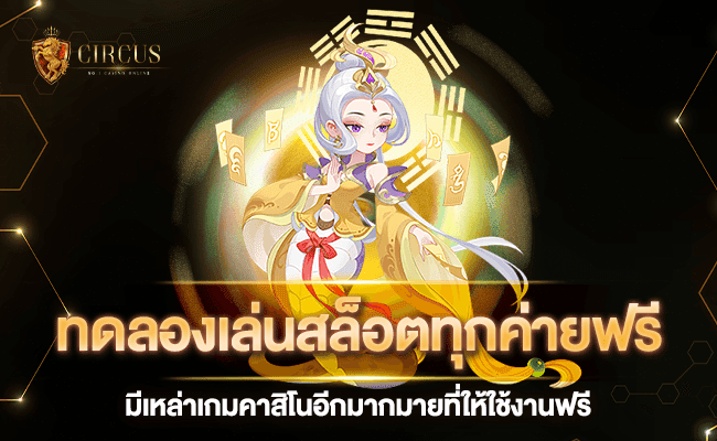 ทดลองเล่นสล็อตทุกค่ายฟรี