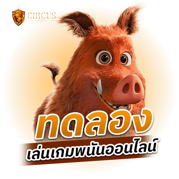 ทดลองเล่นเกมพนันออนไลน์ฉบับ