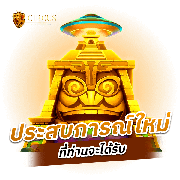 ประสบการณ์ใหม่ที่ท่านจะได้รับ