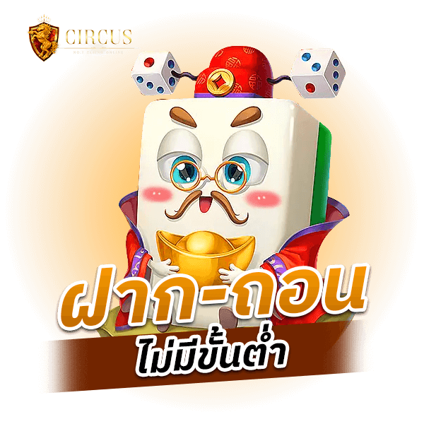 ฝาก-ถอน