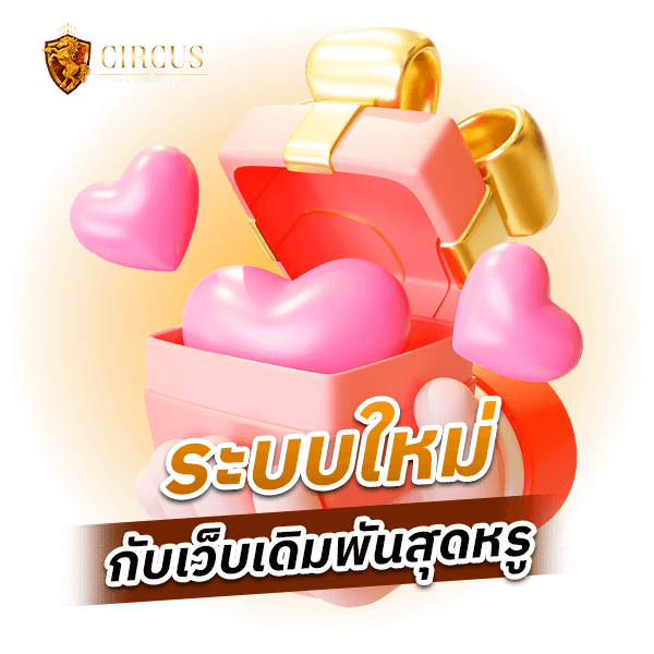 ระบบใหม่กับเว็บเดิมพันสุดหรู