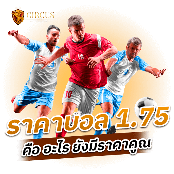 ราคาบอล 1.75 คือ อะไร ยังมีราคาคูณ