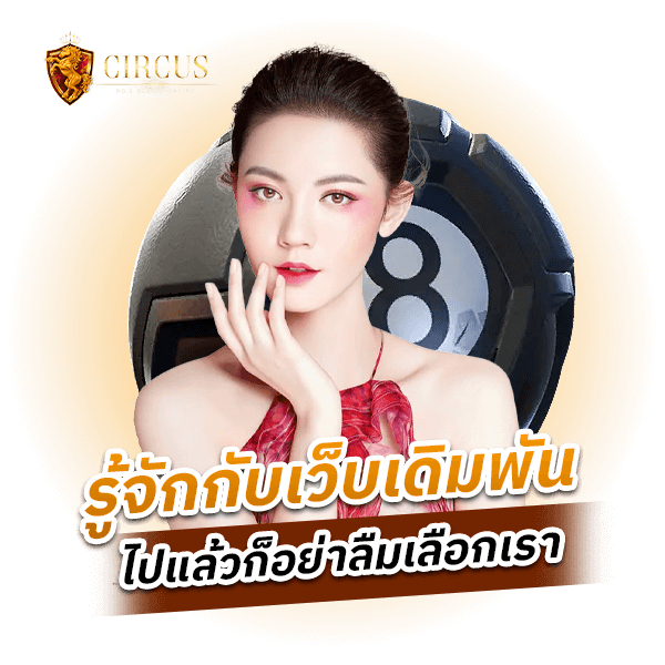 รู้จักกับเว็บเดิมพัน-