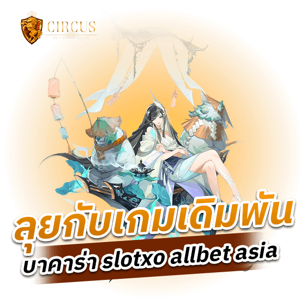 ลุยกับเกมเดิมพัน-