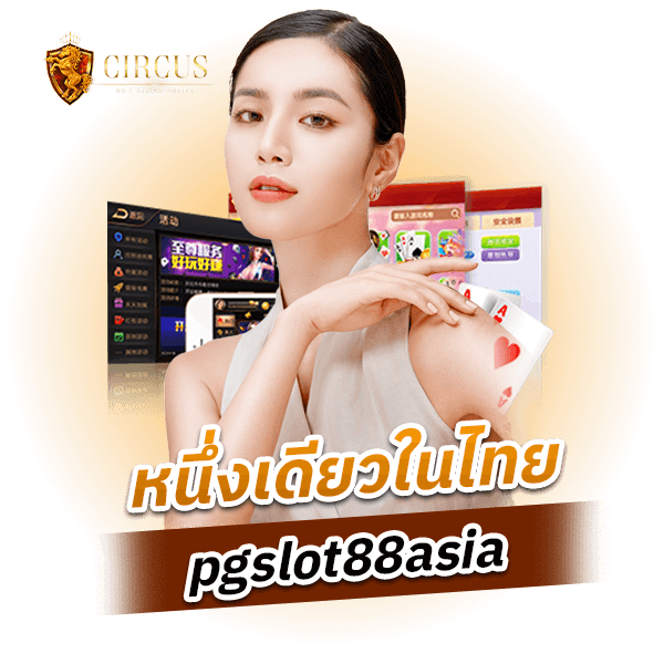 หนึ่งเดียวในไทย pgslot88asia