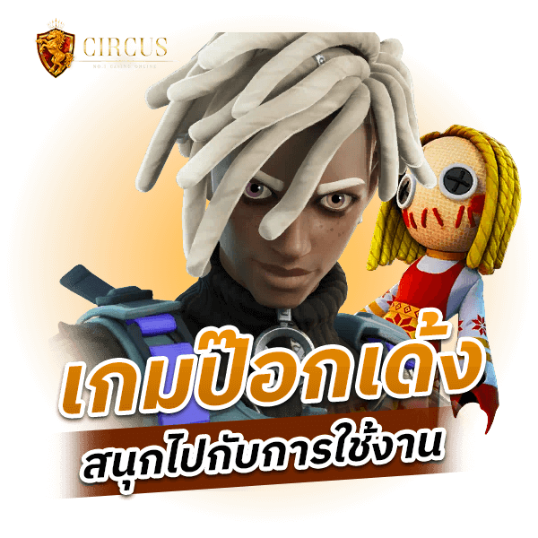 เกมป๊อกเด้ง สนุกไปกับการใช้งาน