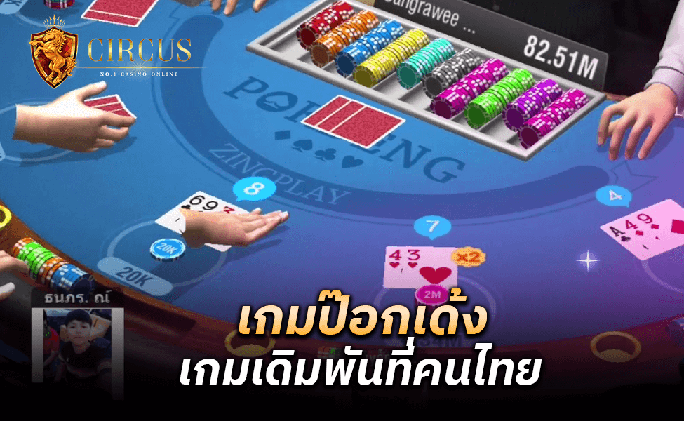 เกมป๊อกเด้ง เกมเดิมพันที่คนไทย