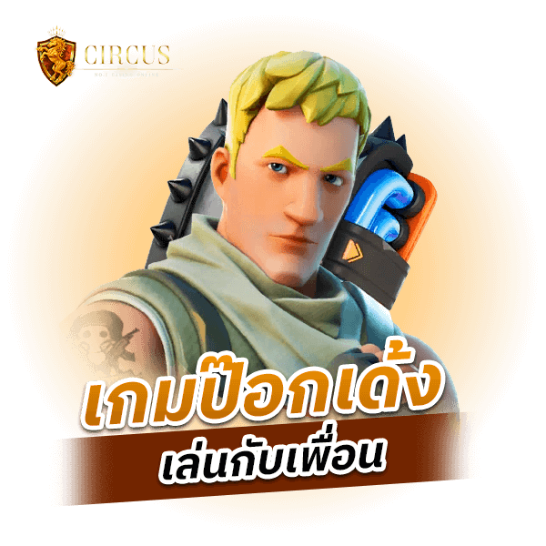 เกมป๊อกเด้ง เล่นกับเพื่อน