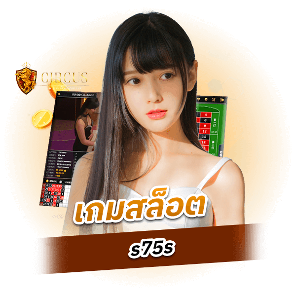 เกมสล็อต s75s