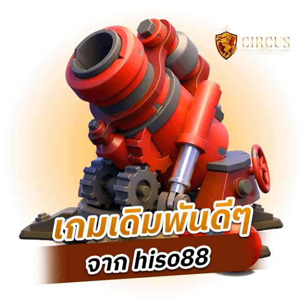 เกมเดิมพันดีๆจาก hiso88_