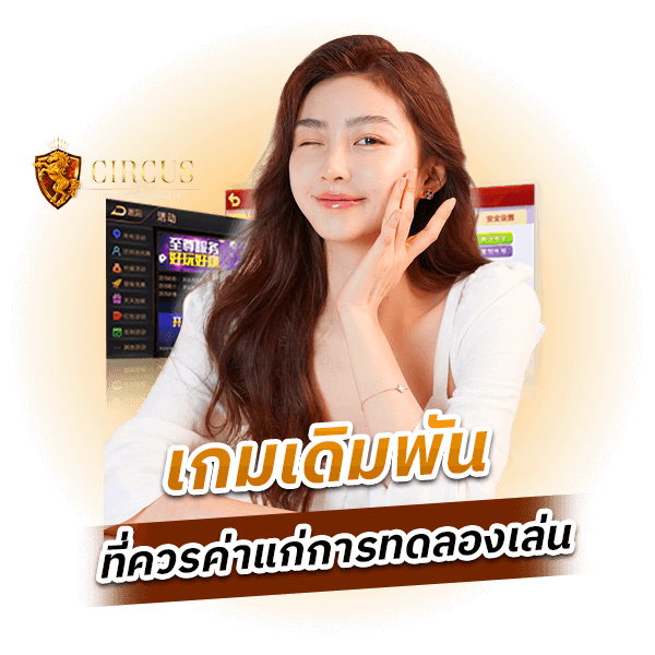 _เกมเดิมพันที่ควรค่าแก่การทดลองเล่น_