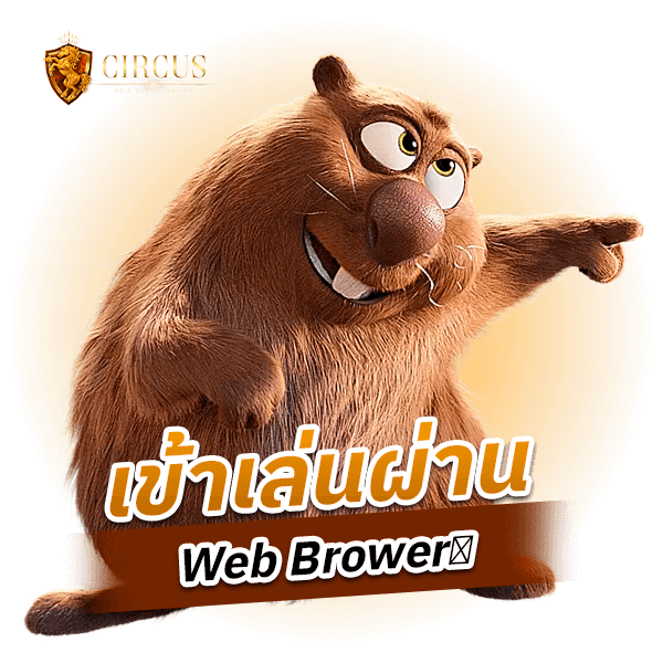 เข้าเล่นผ่าน Web Brower