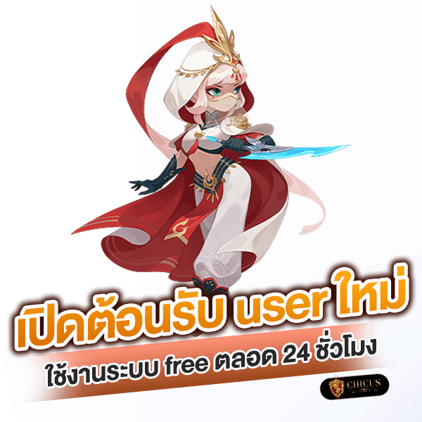 เปิดต้อนรับ user ใหม่