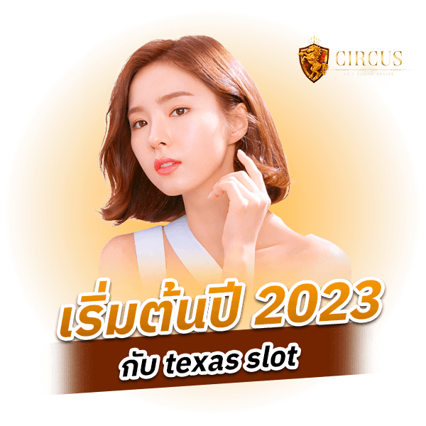 เริ่มต้นปี 2023 กับ texas slot_