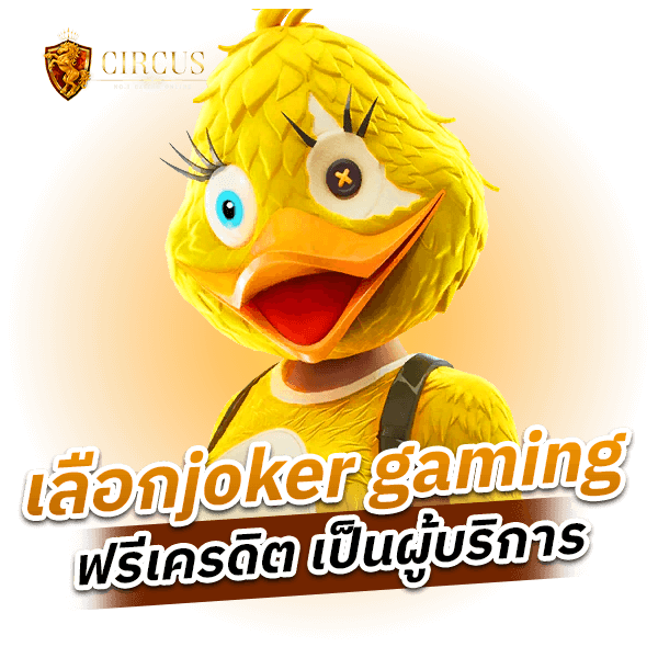 เลือกjoker gaming ฟรีเครดิต เป็นผู้บริการ