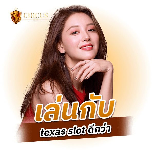 เล่นกับ texas slot ดีกว่า