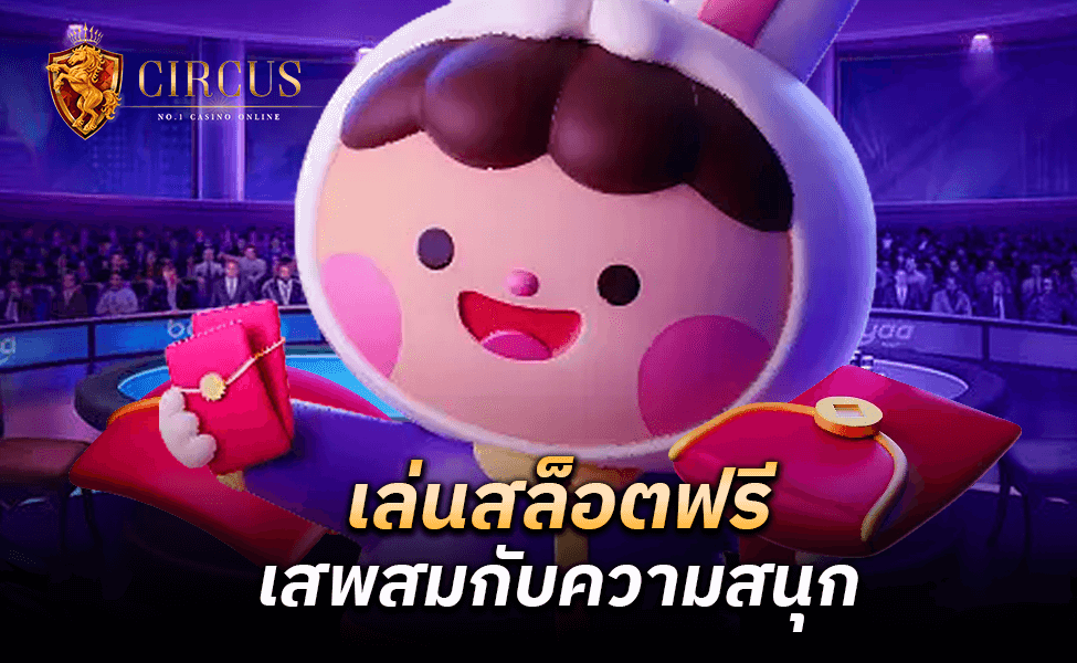 เล่นสล็อตฟรี