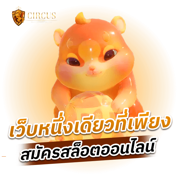 เว็บหนึ่งเดียวที่เพียง