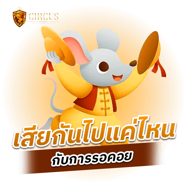 เสียกันไปแค่ไหน (1)