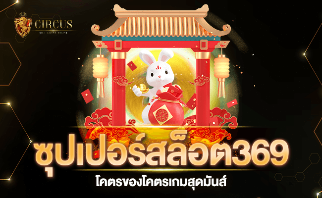 โครตของโครตเกมสุดมันส์