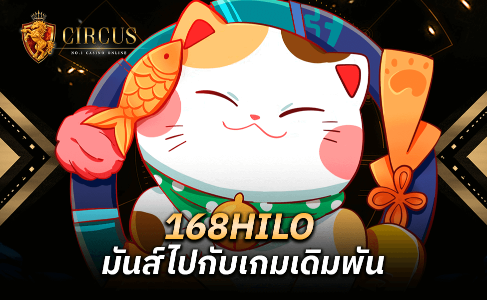 168HILO มันส์ไปกับเกมเดิมพัน