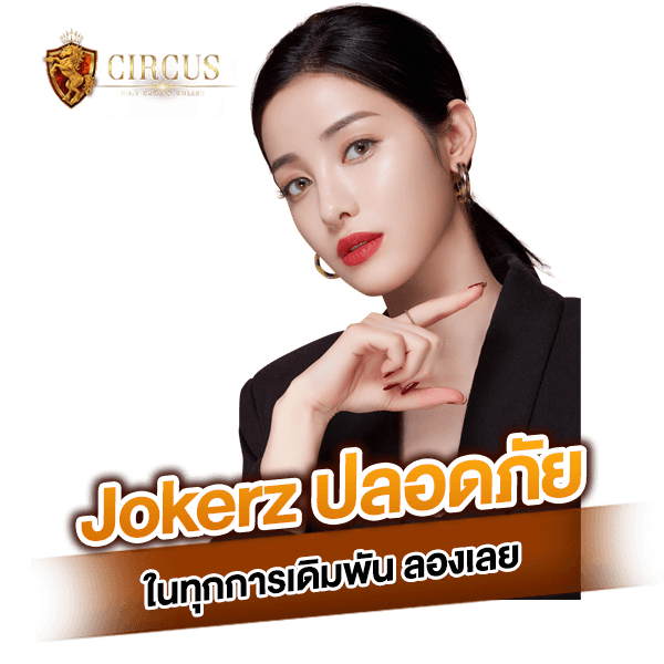 Jokerz เว็บดีเล่นง่ายเล่นแล้วได้เงินจริง ๆ