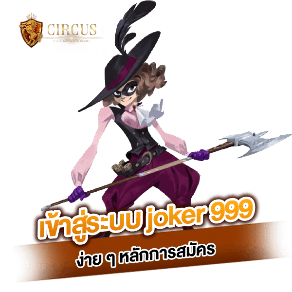 joker999 ค่ายดังที่ใคร ๆ ก็รู้จักและเคยเข้ามาเดิมพันแล้ว